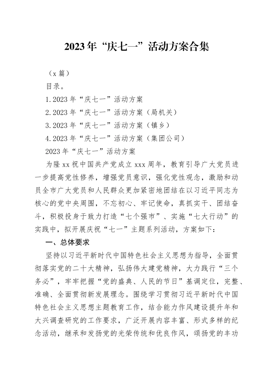 （4篇）2023年“庆七一”活动方案合集_第1页