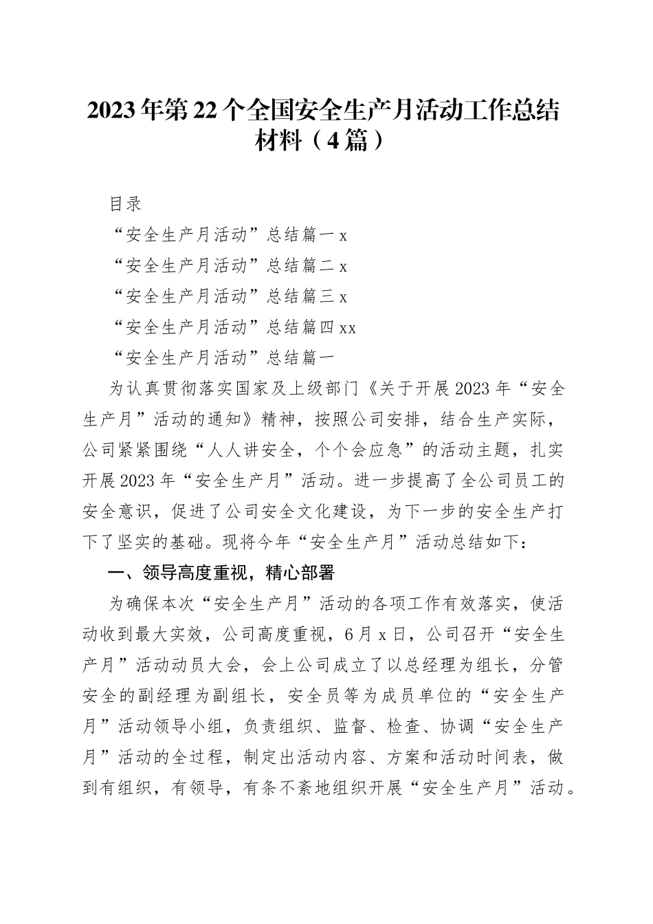 （4篇）2023年第22个全国安全生产月活动工作总结材料_第1页