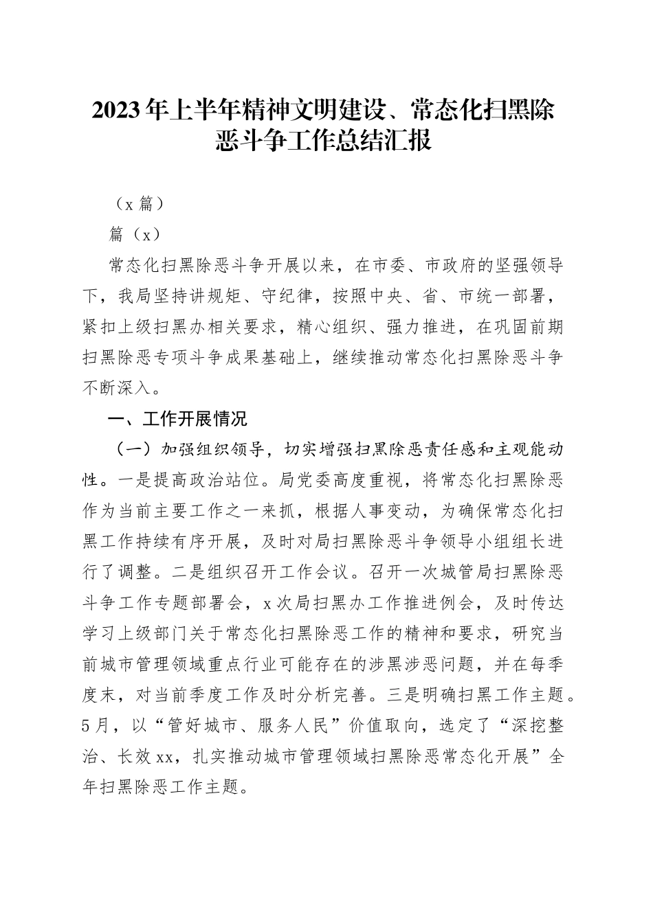 （4篇）2023年上半年精神文明建设、常态化扫黑除恶斗争工作总结汇报_第1页