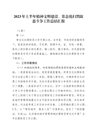 （4篇）2023年上半年精神文明建设、常态化扫黑除恶斗争工作总结汇报