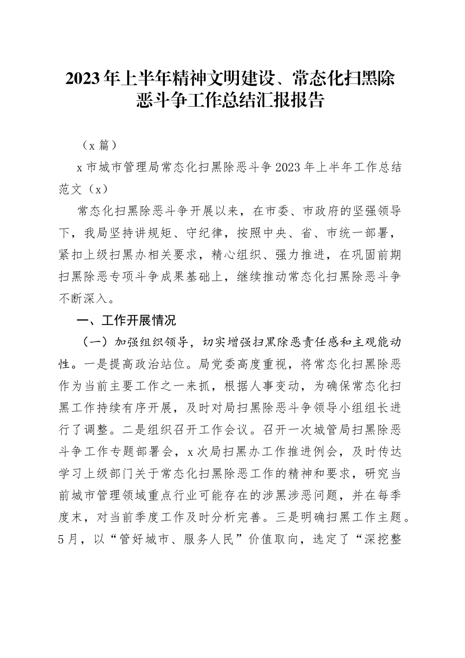 （4篇）2023年上半年精神文明建设、常态化扫黑除恶斗争工作总结汇报报告_第1页