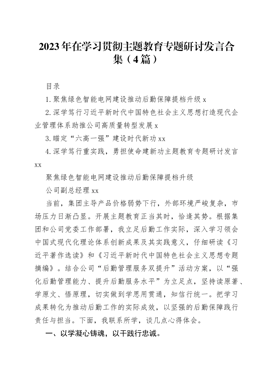 （4篇）2023年在学习贯彻主题教育专题研讨发言合集_第1页
