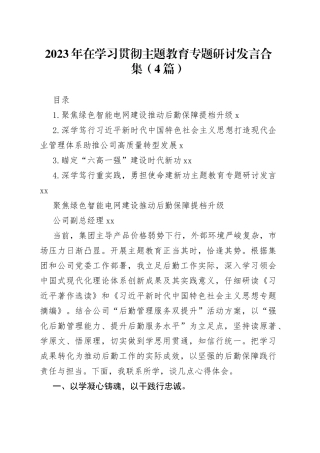（4篇）2023年在学习贯彻主题教育专题研讨发言合集