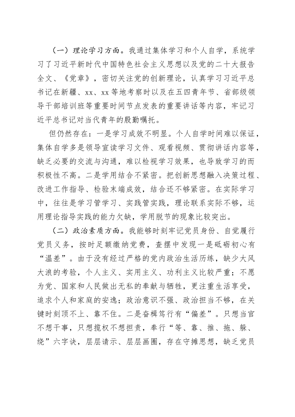 （4篇）2023年主题教育在理论学习、政治素质、能力本领、担当作为、工作作风、廉洁自律等“六个方面”问题查摆剖析_第2页