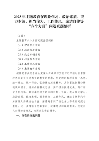 （4篇）2023年主题教育在理论学习、政治素质、能力本领、担当作为、工作作风、廉洁自律等“六个方面”问题查摆剖析