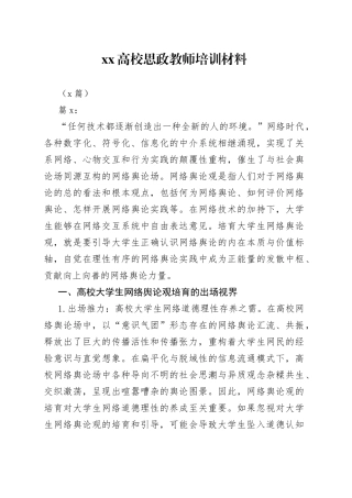 （4篇）XX高校思政教师培训材料