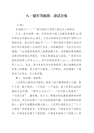 （4篇）八一建军节致辞、讲话合集