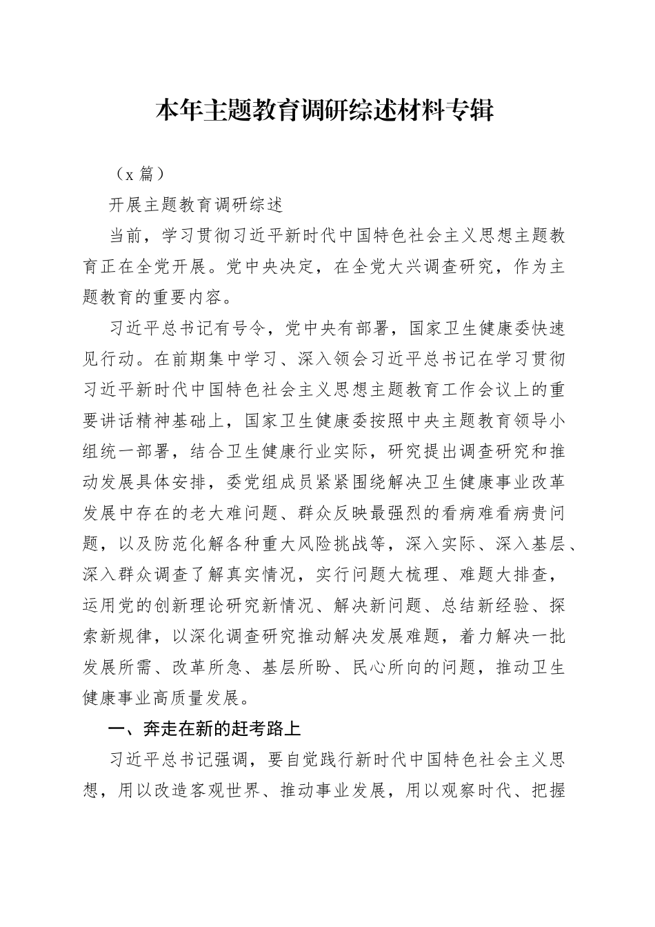 （4篇）本年主题教育调研综述材料专辑_第1页