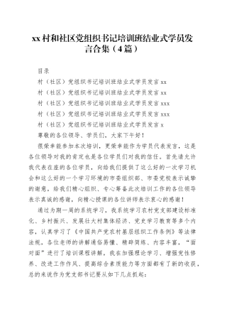 （4篇）村和社区党组织书记培训班结业式学员发言合集