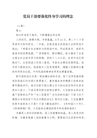 （4篇）党员干部要强化终身学习的理念