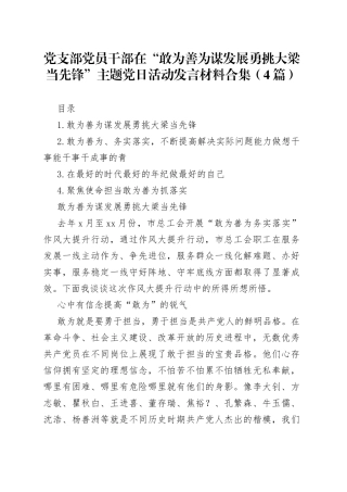 （4篇）党支部党员干部在“敢为善为谋发展勇挑大梁当先锋”主题党日活动发言材料合集