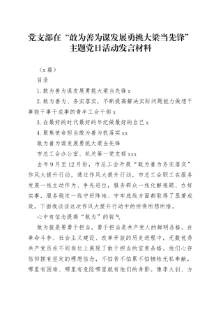 （4篇）党支部在“敢为善为谋发展 勇挑大梁当先锋”主题党日活动发言材料