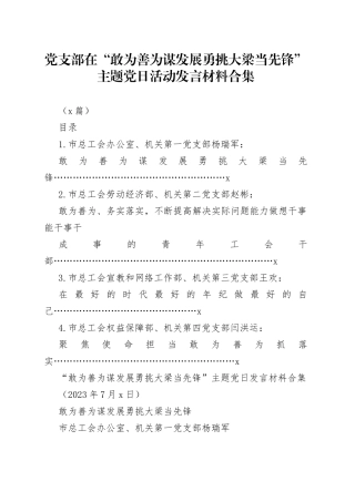 （4篇）党支部在“敢为善为谋发展 勇挑大梁当先锋”主题党日活动发言材料合集