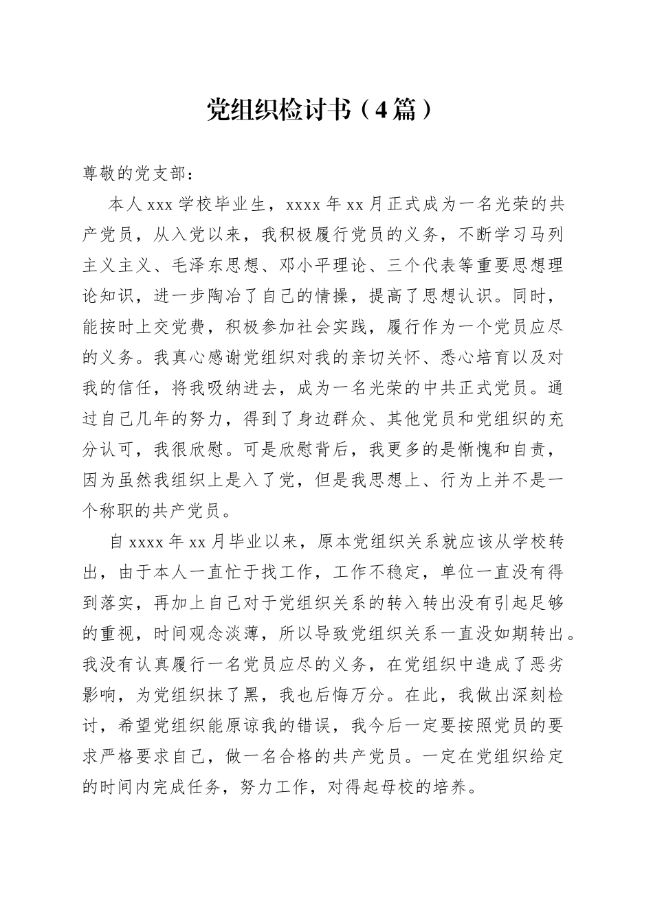 （4篇）党组织检讨书_第1页