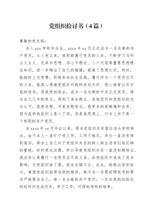 （4篇）党组织检讨书