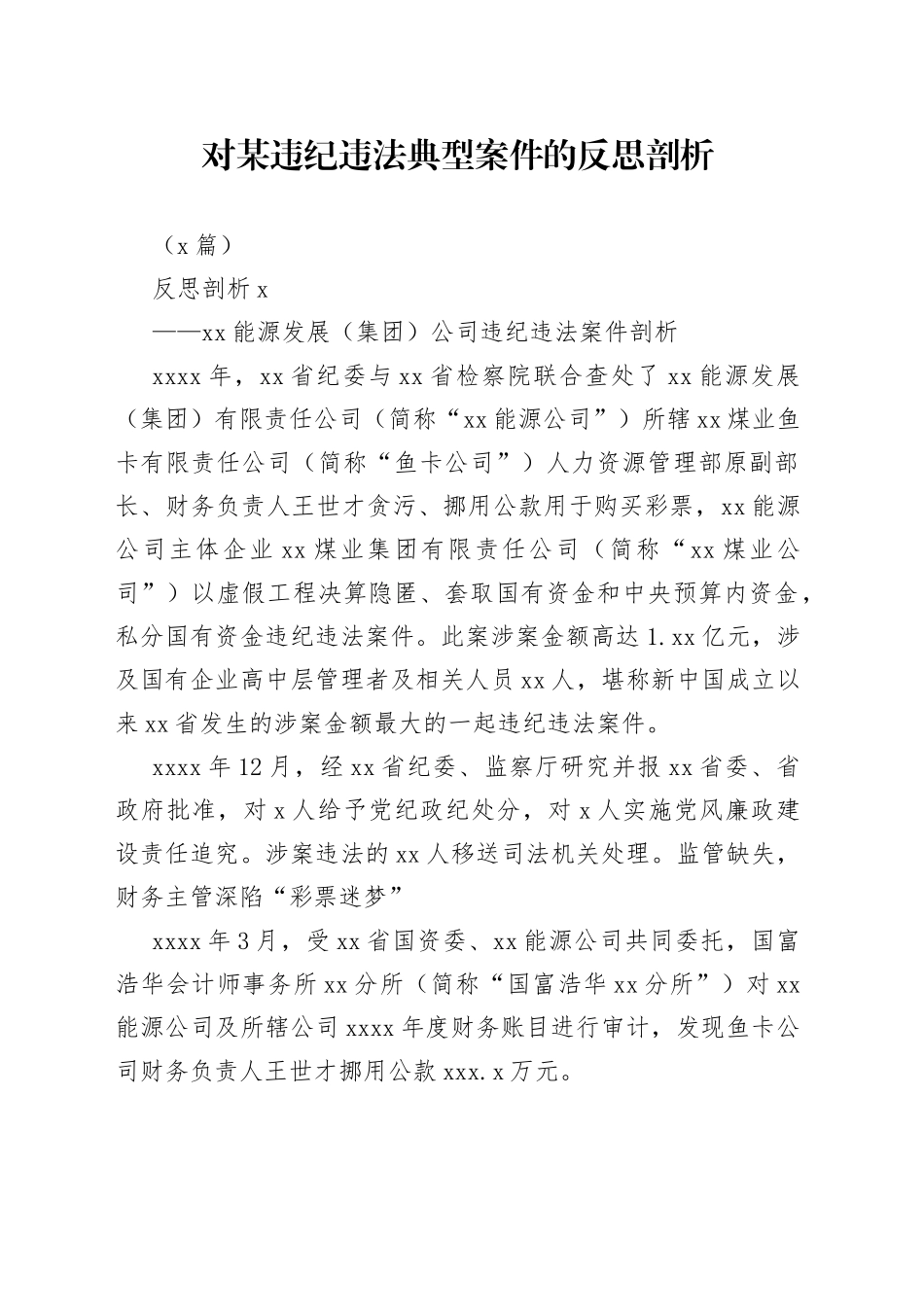 （4篇）对某违纪违法典型案件的反思剖析_第1页