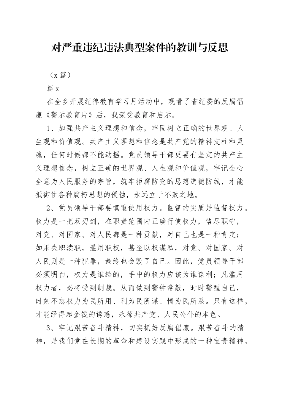 （4篇）对严重违纪违法典型案件的教训与反思_第1页