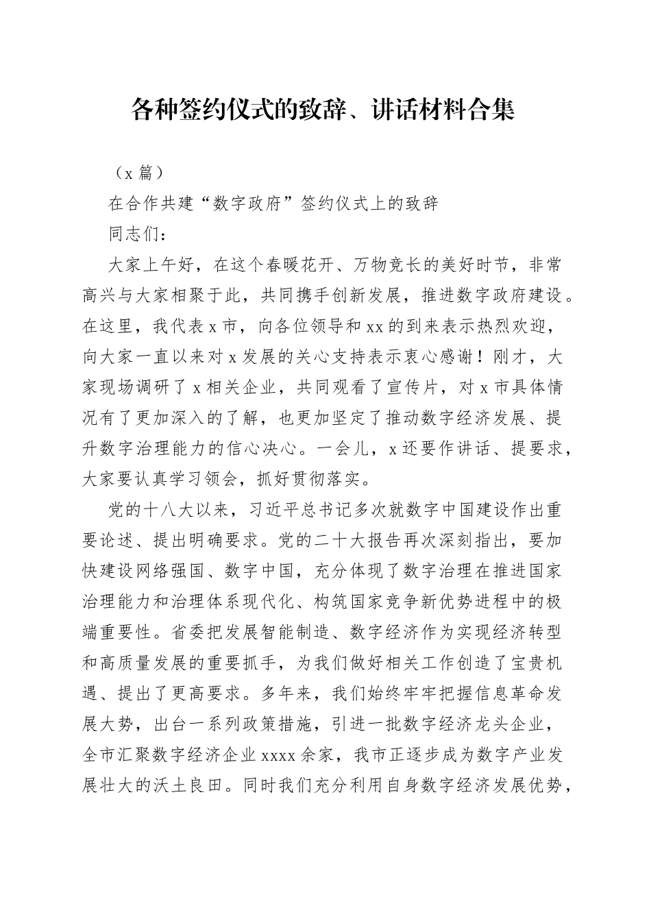 （4篇）各种签约仪式的致辞、讲话材料合集_第1页