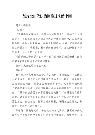 （4篇）坚持全面依法治国 推进法治中国建设心得体会