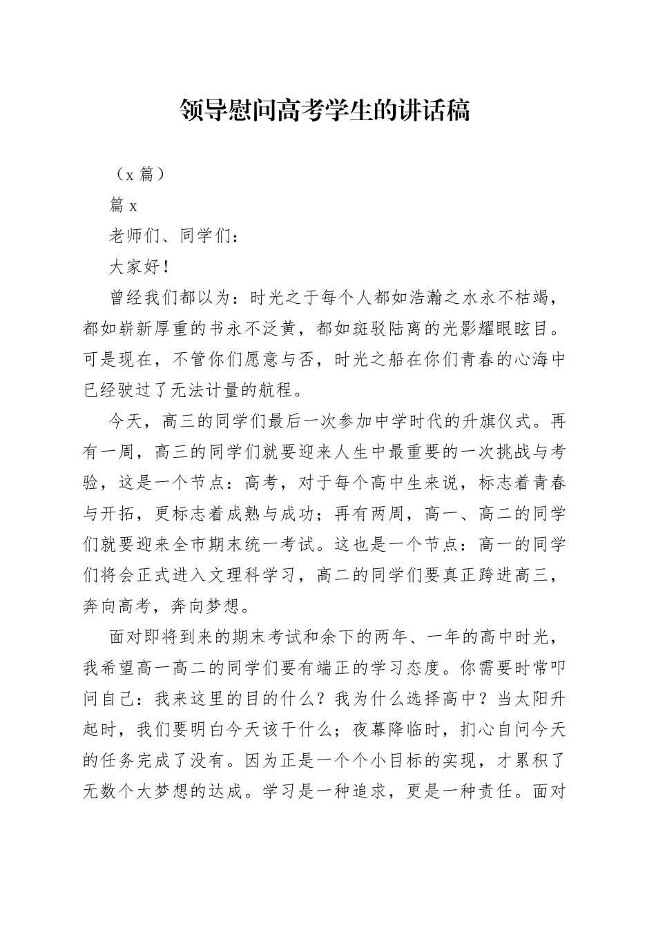 （4篇）领导慰问高考学生的讲话稿_第1页