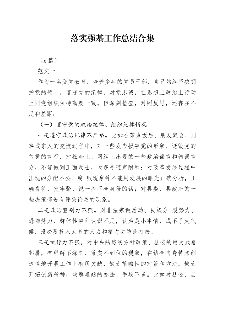 （4篇）落实强基工作总结合集_第1页