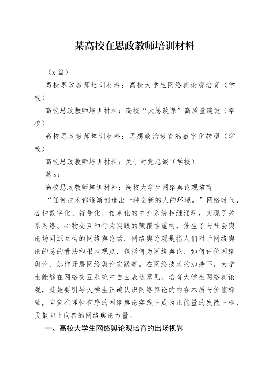 （4篇）某高校在思政教师培训材料_第1页