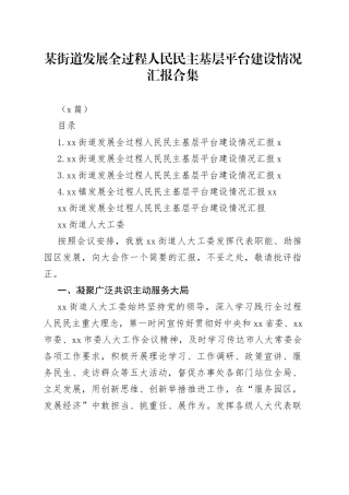 （4篇）某街道发展全过程人民民主基层平台建设情况汇报合集