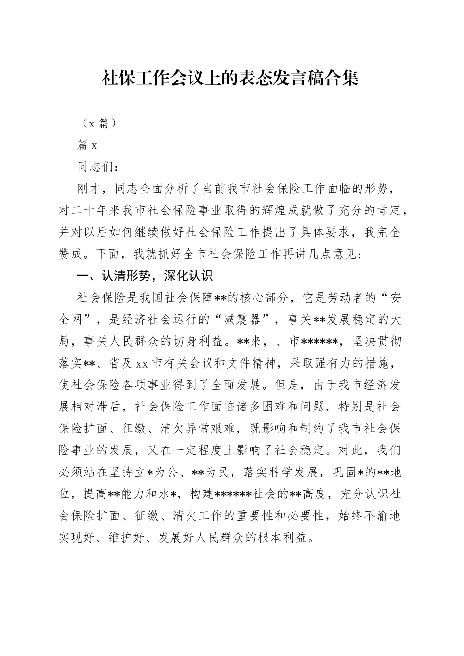 （4篇）社保工作会议上的表态发言稿合集_第1页