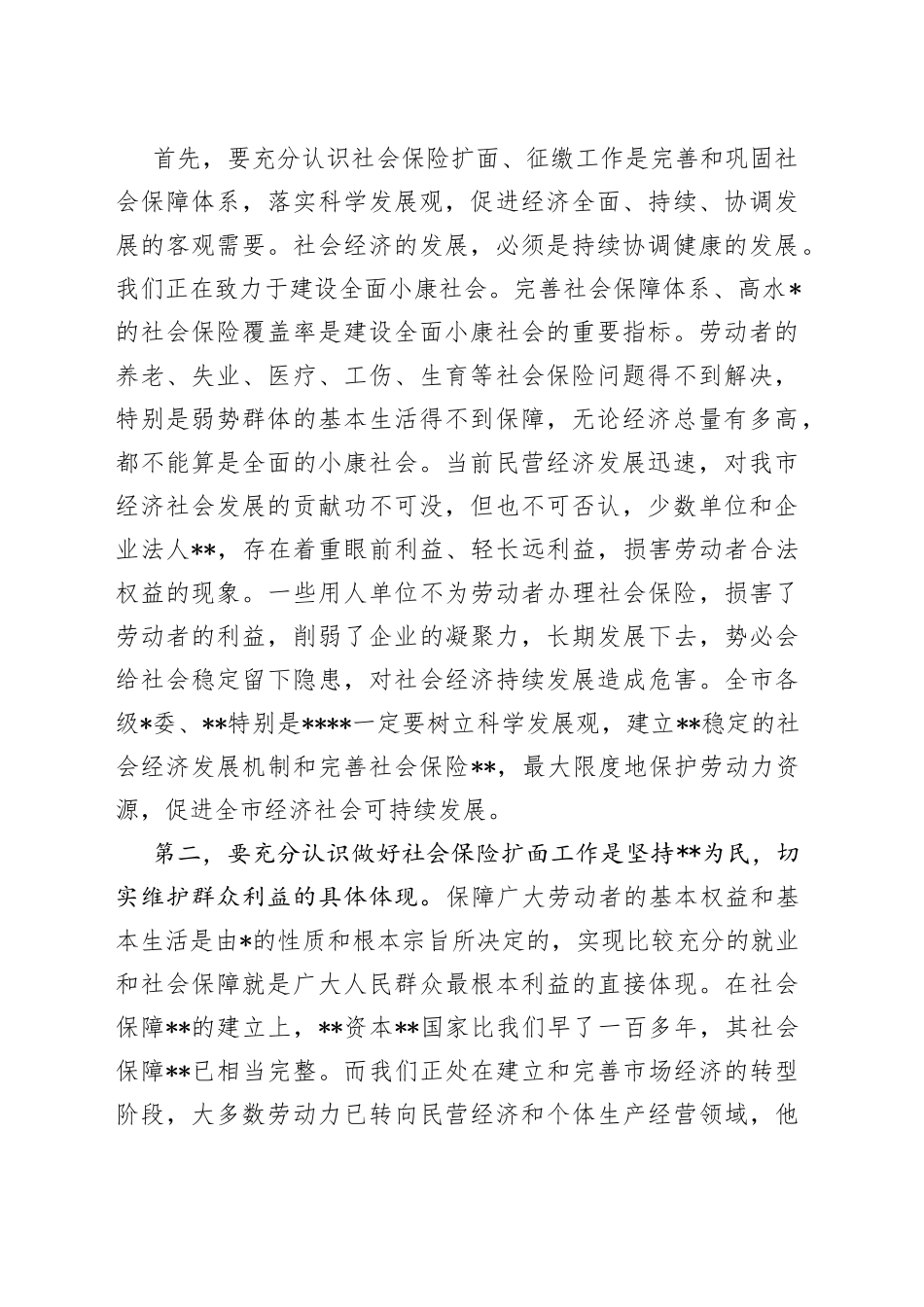 （4篇）社保工作会议上的表态发言稿合集_第2页