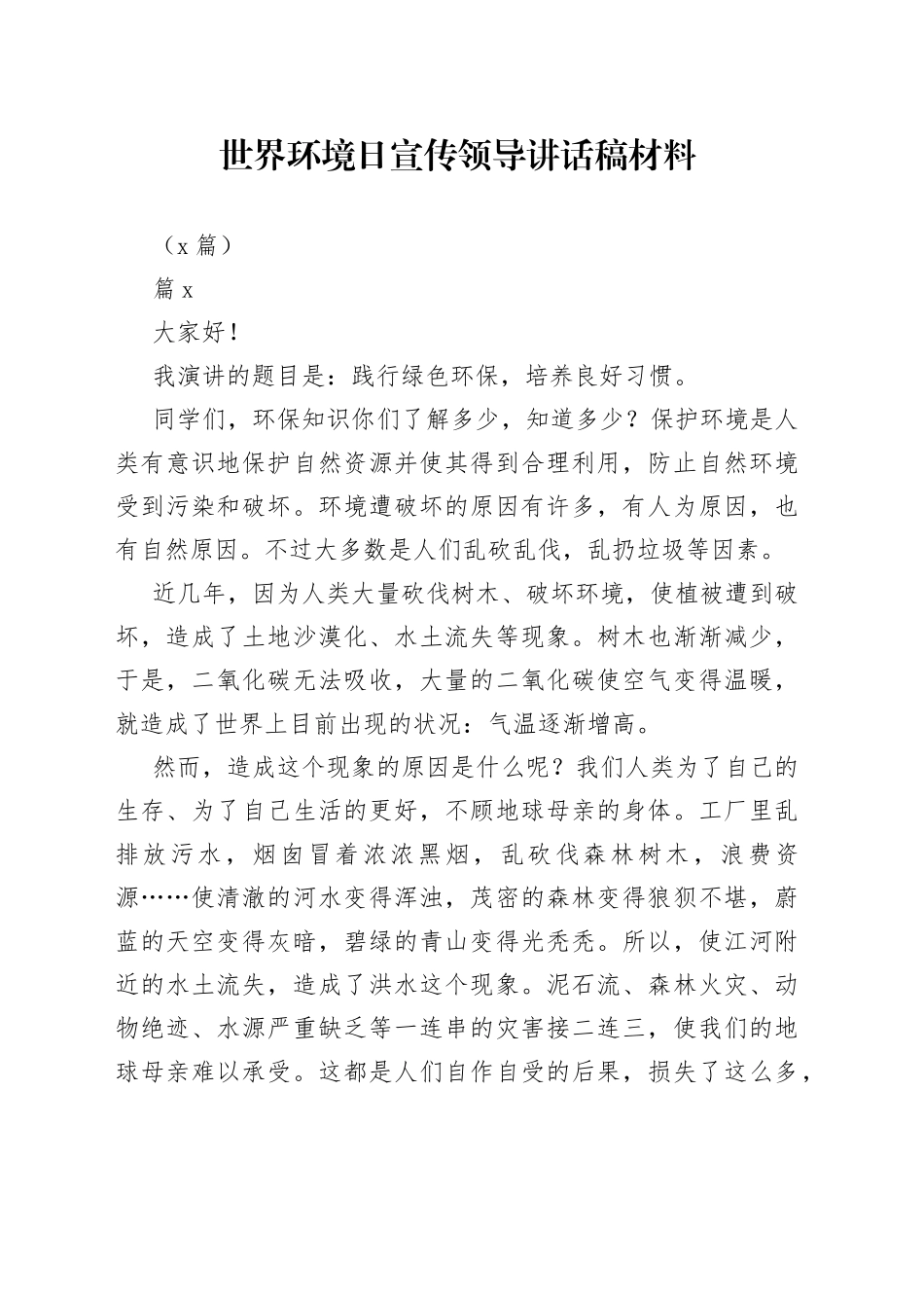 （4篇）世界环境日宣传领导讲话稿材料_第1页