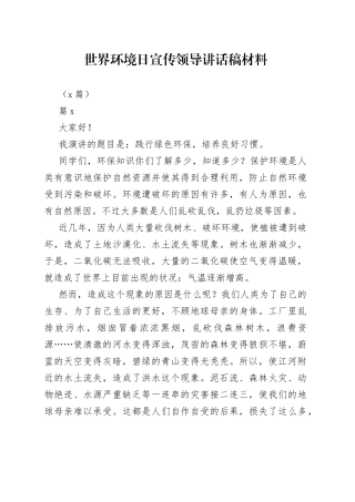 （4篇）世界环境日宣传领导讲话稿材料