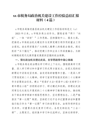 （4篇）市税务局政治机关建设工作经验总结汇报材料