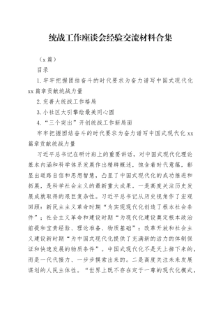 （4篇）统战工作座谈会经验交流材料合集