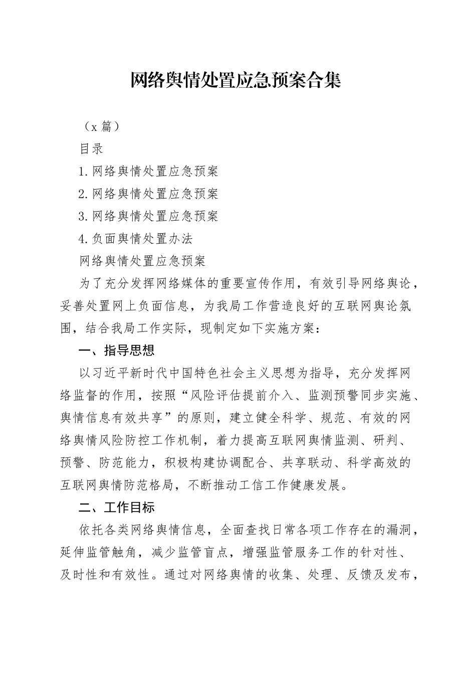 （4篇）网络舆情处置应急预案合集_第1页