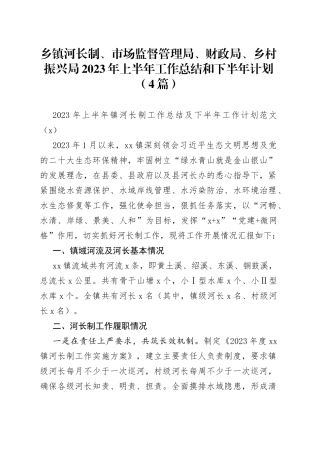 （4篇）乡镇街道河长制、市场监督管理局、财政局、乡村振兴局2023年上半年工作总结和下半年计划