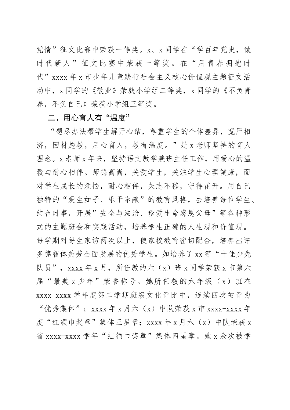 （4篇）学校教师先进个人事迹材料_第2页