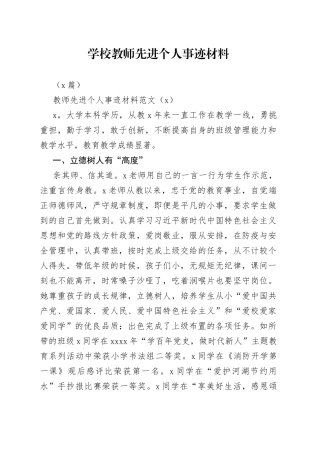 （4篇）学校教师先进个人事迹材料