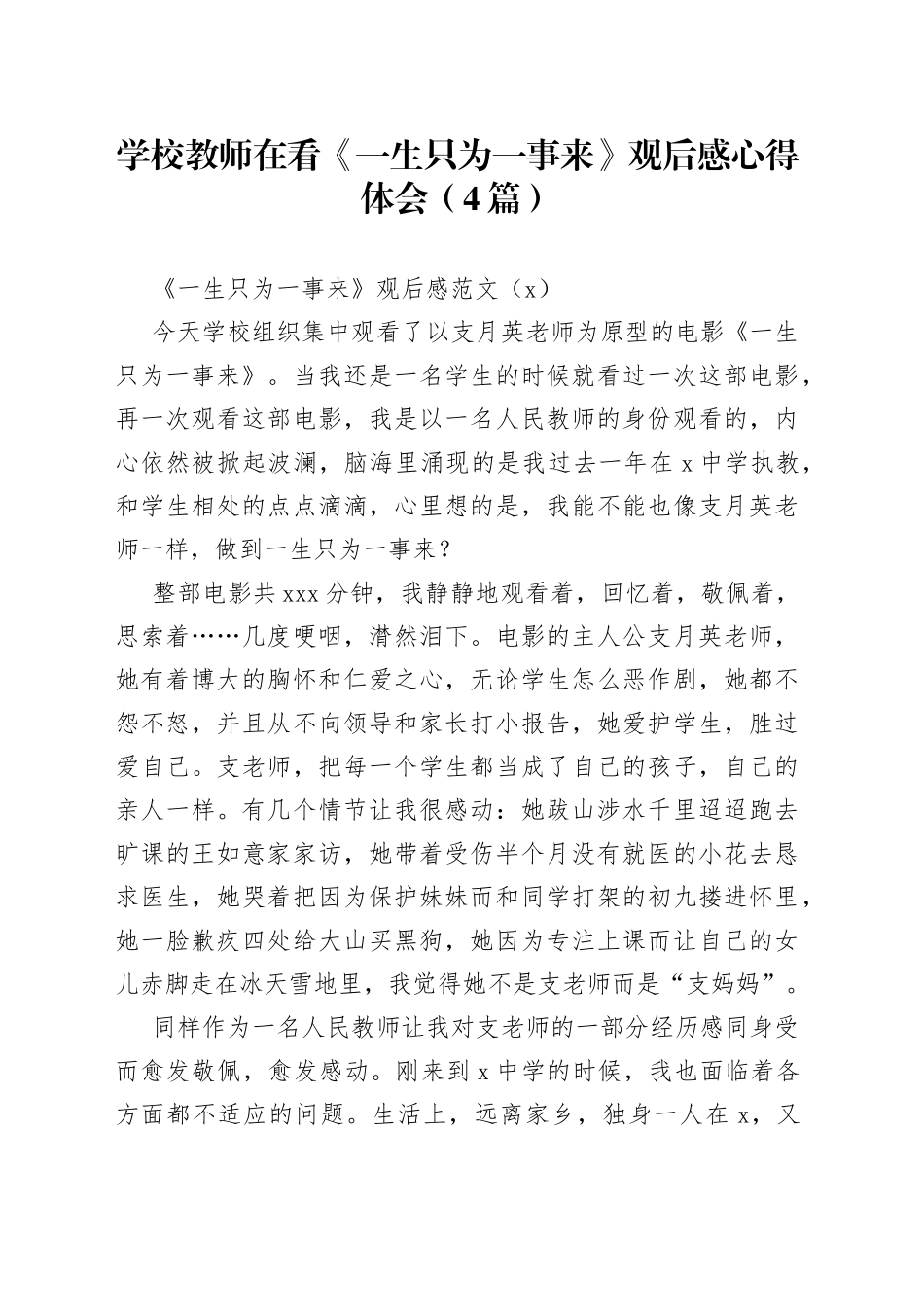 （4篇）学校教师在看《一生只为一事来》观后感心得体会_第1页