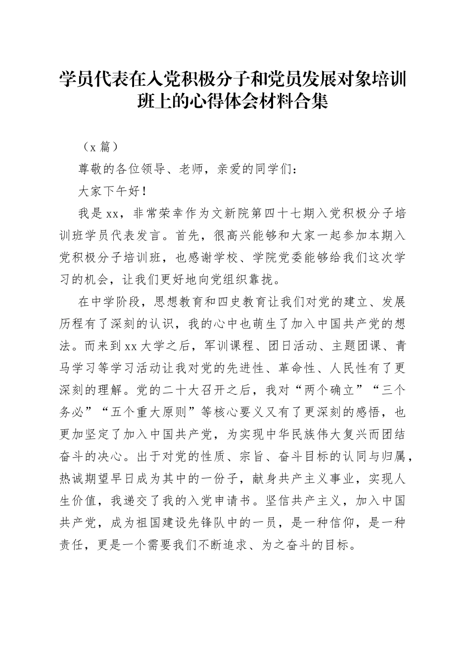 （4篇）学员代表在入党积极分子和党员发展对象培训班上的心得体会材料合集_第1页