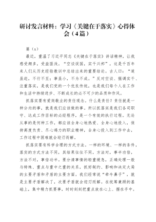 （4篇）研讨发言材料：学习《关键在于落实》心得体会