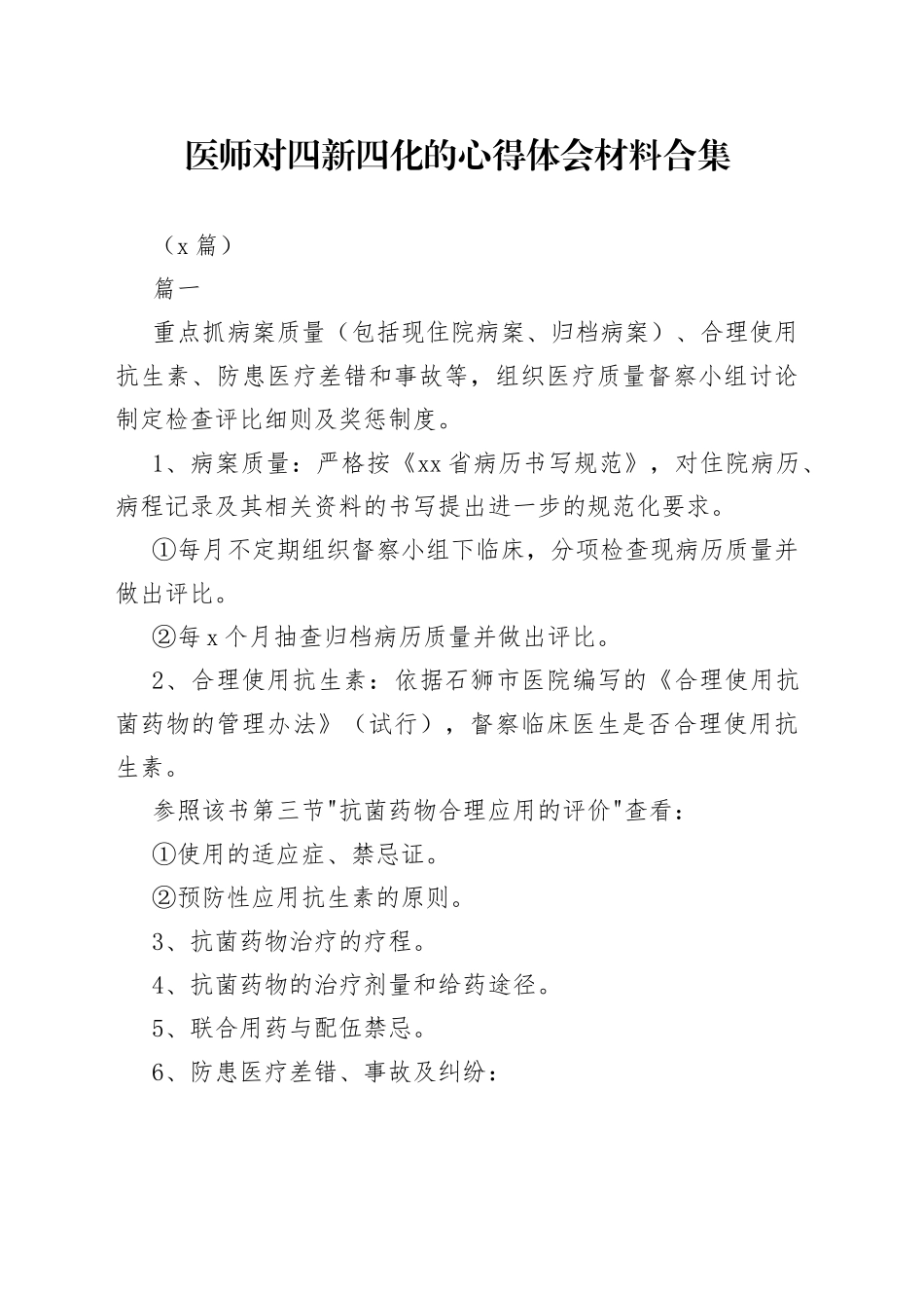 （4篇）医师对四新四化的心得体会材料合集_第1页