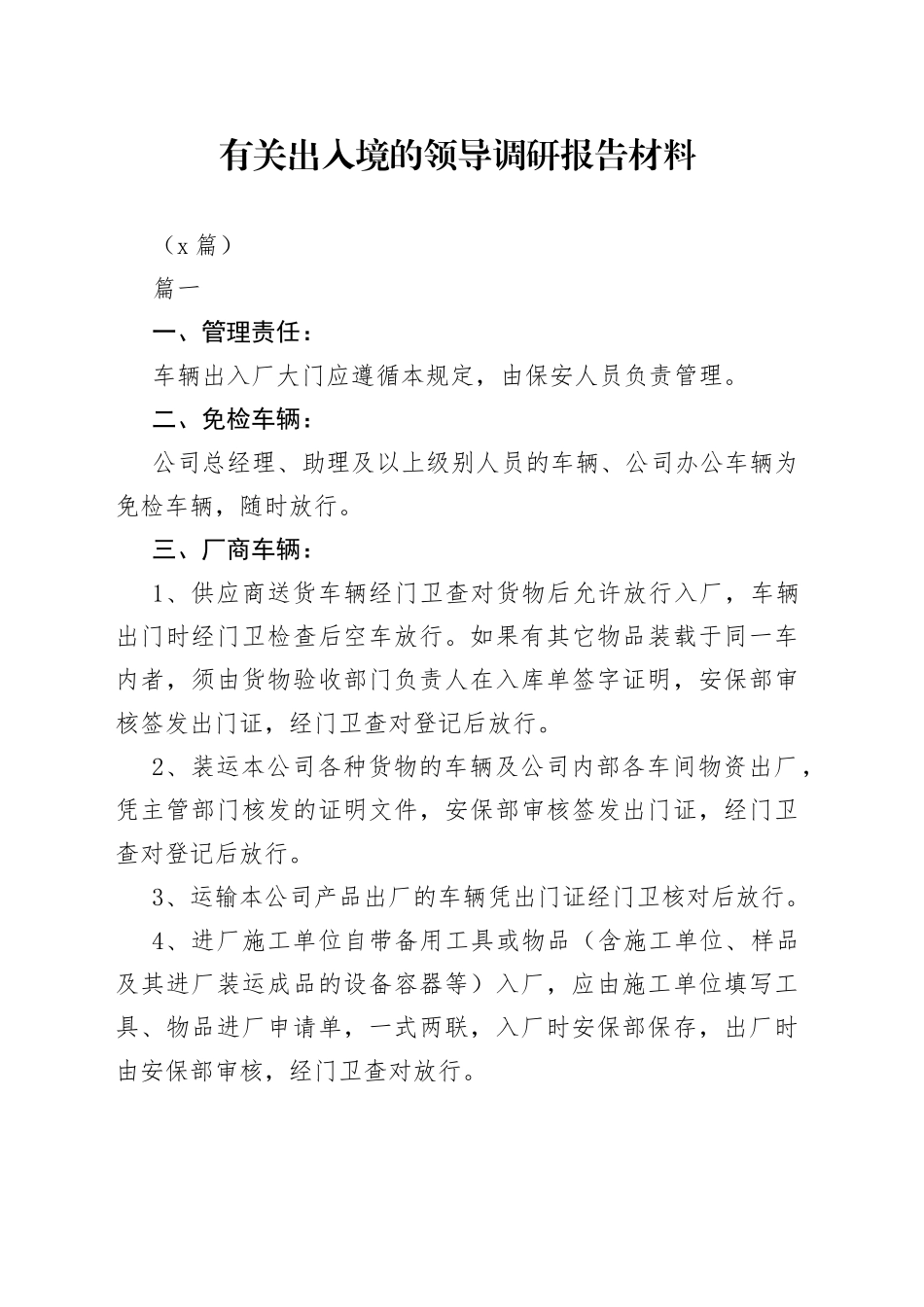 （4篇）有关出入境的领导调研报告材料_第1页