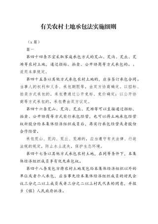 （4篇）有关农村土地承包法实施细则