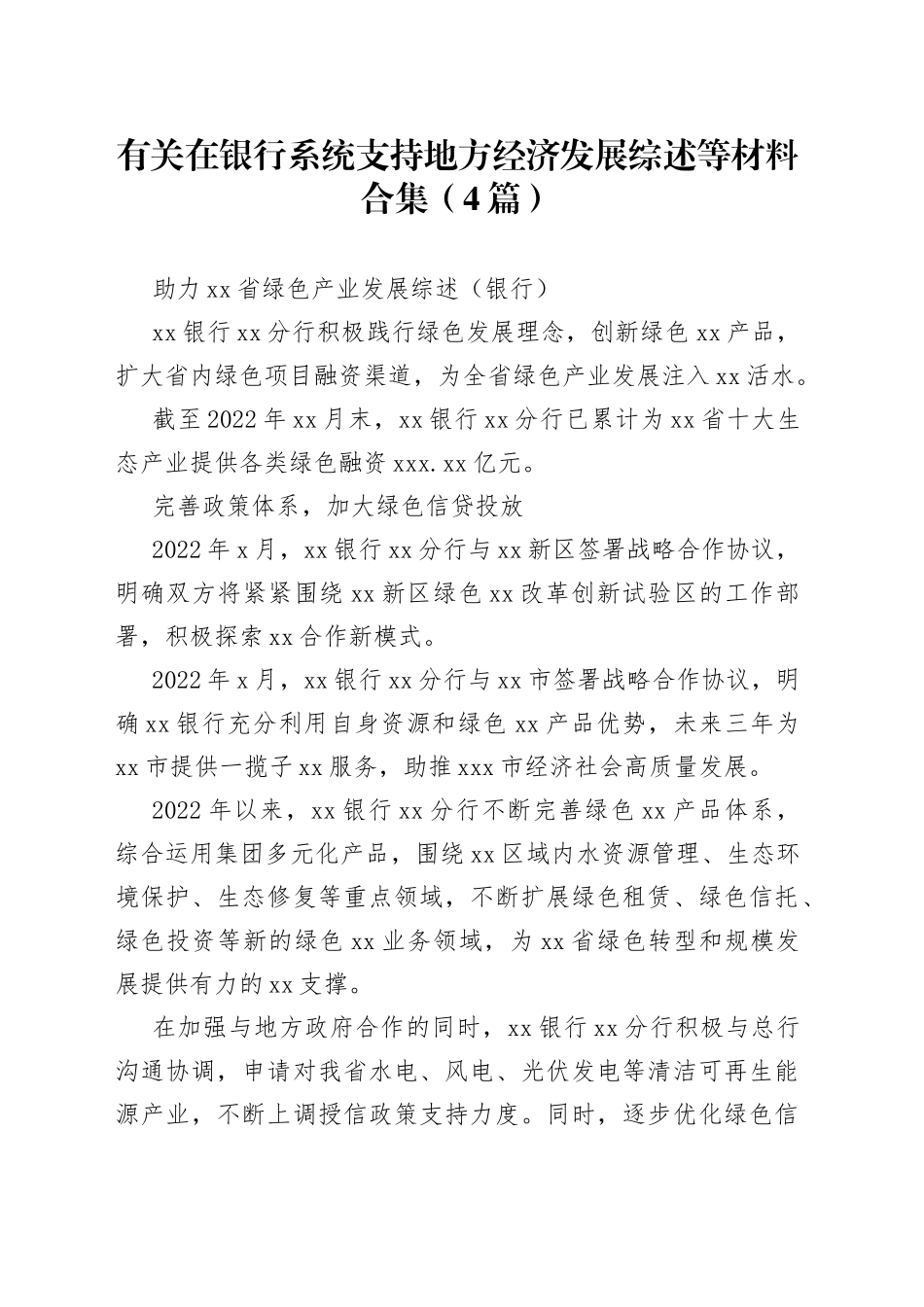 （4篇）有关在银行系统支持地方经济发展综述等材料合集_第1页