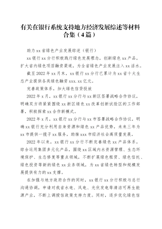 （4篇）有关在银行系统支持地方经济发展综述等材料合集