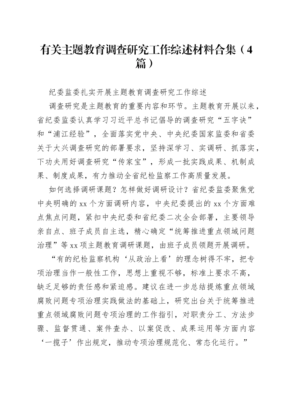 （4篇）有关主题教育调查研究工作综述材料合集_第1页