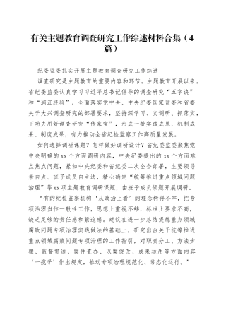 （4篇）有关主题教育调查研究工作综述材料合集