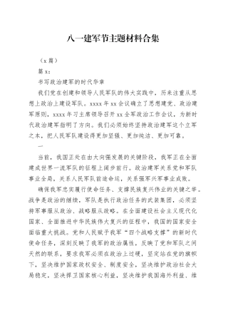 （4篇）在八一建军节主题材料合集