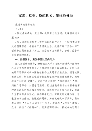 （4篇）支部、党委、模范机关，集体税务局先进事迹材料合集