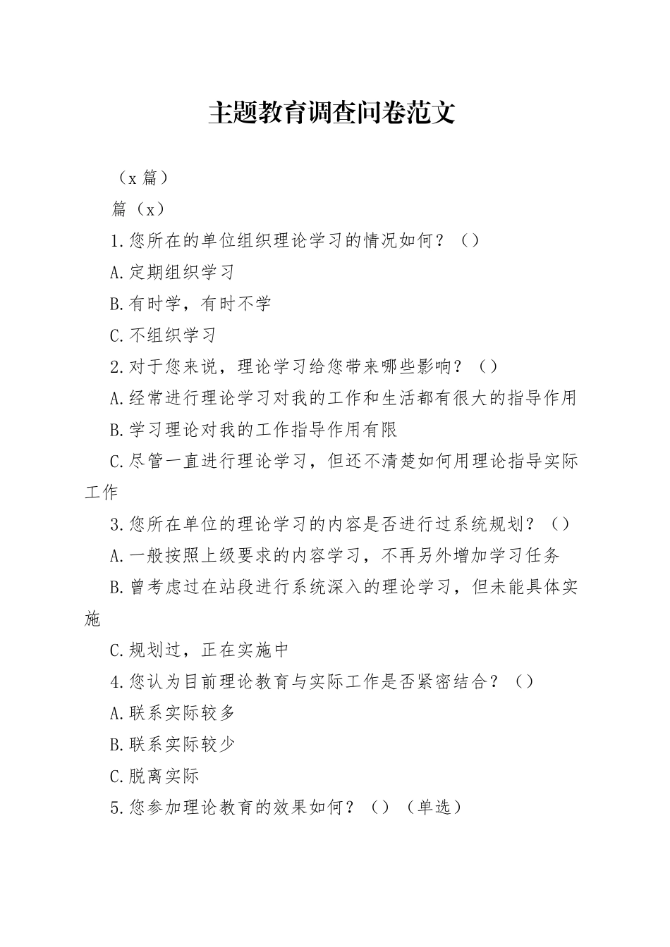 （4篇）主题教育调查问卷_第1页